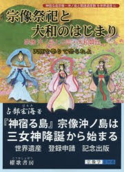 宗像祭祀と大和のはじまり　占部玄海/著