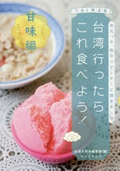 【新品】【本】台湾行ったらこれ食べよう!　甘味編　地元っ子、旅のリピーターに聞きました。　台湾大好き編集部/編