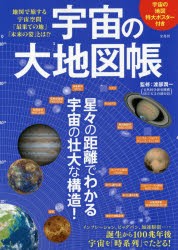 宇宙の大地図帳　地図で旅する宇宙空間「最果ての地」「未来の姿」とは!?　渡部潤一/監修