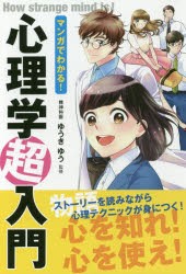 【新品】マンガでわかる!心理学超入門　ゆうきゆう/監修