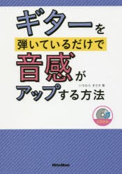 ギターを弾いているだけで音感がアップする方法　いちむらまさき/著