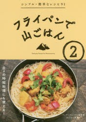 フライパンで山ごはん　2　ワンダーフォーゲル編集部山ごはん研究会/編