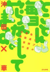 【新品】【本】とことん毎日やらかしてます。　トリプル発達障害漫画家の日常　沖田×華/著