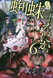 蜘蛛ですが、なにか?　6　馬場翁/著