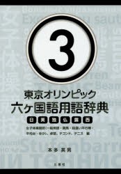 【新品】【本】東京オリンピック六ケ国語用語辞典　日英独仏露西　3　女子体操競技〈一般用語・跳馬・段違い平行棒・平均台・ゆか〉、卓