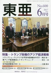 【新品】東亜　No．600(2017年6月号)　特集−トランプ政権のアジア経済戦略