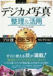 デジカメ写真整理＆活用プロ技BESTセレクション　リブロワークス/著