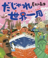 だじゃれ世界一周　長谷川義史/作