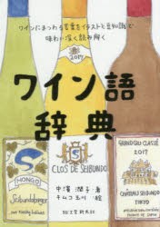 ワイン語辞典　ワインにまつわる言葉をイラストと豆知識で味わい深く読み解く　中濱潤子/著　キムコ玉川/絵