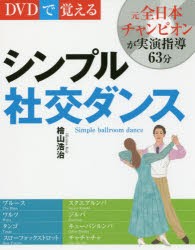 DVDで覚えるシンプル社交ダンス　新装版　檜山浩治/著