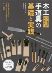 【新品】木工手道帰の基礎と実践　道帰の種類・特徴から刃研ぎや仕込みの技術までをすべて網羅　大工道具研究陰/編