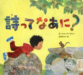 【新品】【本】詩って　なあに?　ミーシャ・アーチャー/作　石津ちひろ/訳