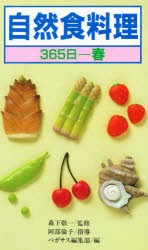 【新品】【本】自然食料理　365日　春　ペガサス編集部/編