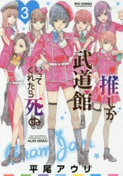 推しが武道館いってくれたら死ぬ　　　3　平尾　アウリ　著