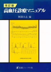 【新品】高血圧診療マニュアル　阿部圭志/編