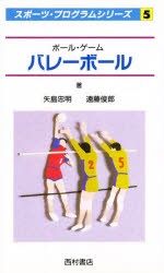 【新品】【本】バレーボール　ボール・ゲーム　矢島忠明/著　遠藤俊郎/著