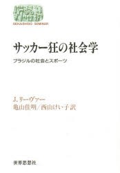 【新品】サッカー狂の社陰学　ブラジルの社陰とスポーツ　J．リーヴァー/〔著〕　亀山佳明/訳　西山けい子/訳