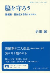 【新品】脳を守ろう　脳梗塞・認知症を予防するために　岩田誠/著