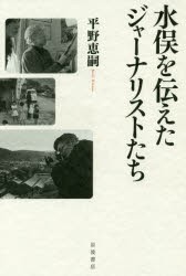 【新品】水俣を伝えたジャーナリストたち　平野恵嗣/著