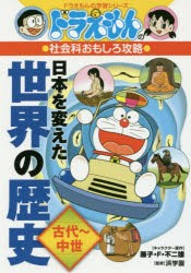 【新品】日本を変えた世界の歴史　古代〜中世　藤子・F・不二雄/キャラクター原作　浜学園/監修