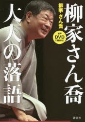 【新品】柳家さん喬大人の落語　音声DVDで聴ける!　柳家さん喬/著