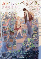 おいしいベランダ。　〔3〕　3月の桜を待つテーブル　竹岡葉月/〔著〕