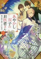 あやかし双子のお医者さん　3　烏天狗と押しかけ弟子　椎名蓮月/〔著〕