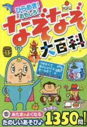 ひらめき!おもしろ!なぞなぞ大百科　なぞなぞ研究所/編著