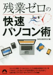 【新品】【本】残業ゼロの快速パソコン術　知的生産研究会/編