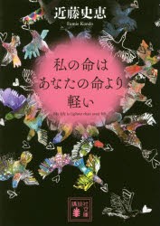 私の命はあなたの命より軽い　近藤史恵/〔著〕