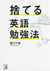 【新品】捨てる英語勉強法　関口千恵/著