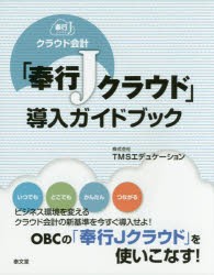 クラウド会計「奉行Jクラウド」導入ガイドブック　TMSエデュケーション/著