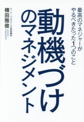 【新品】動機づけのマネジメント 最高のマネジャーがやるべきたった1つのこと プレジデント社 横田雅俊／著