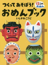 【新品】【本】つくってあそぼう!おめんブック　12このおめん　いしかわこうじ/作・絵