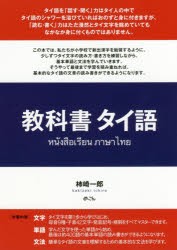 【新品】【本】教科書タイ語　柿崎一郎/著