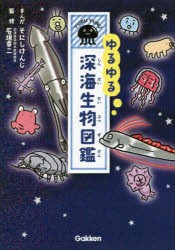 【新品】ゆるゆる深海生物図鑑　そにしけんじ/まんが　石垣幸二/監修