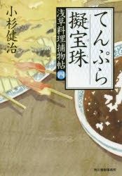 【新品】【本】てんぷら擬宝珠　浅草料理捕物帖　4の巻　小杉健治/著