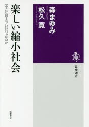 【新品】【本】楽しい縮小社陰　「小さな日本」でいいじゃないか　森まゆみ/著　松久寛/著