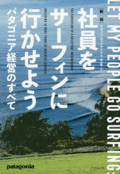 社員をサーフィンに行かせよう　パタゴニア経営のすべて　イヴォン・シュイナード/著　井口耕二/訳