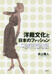 洋裁文化と日本のファッション　井上雅人/著