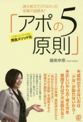 誰も教えてくれなかった営業の超基本!「アポの5原則」　「アポイントノウハウ」を完全メソッド化　藤島幸恵/著