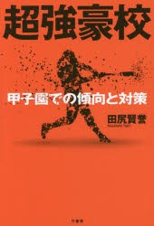 【新品】超強豪校　甲子園での傾向と対策　田尻賢誉/著