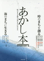 【新品】【本】あかし本　時のまちを創る海のまちに生きる　神戸新聞明石総局/編