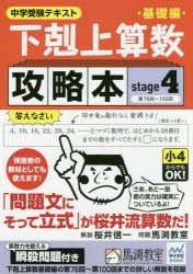 【新品】【本】下剋上算数基礎編攻略本　中学受験テキスト　stage4　第76回?100回　桜井信一/解説　馬渕教室/問題