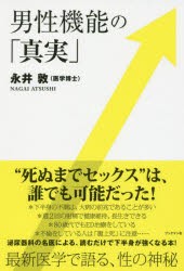 【新品】【本】男性機能の「真実」　永井敦/著