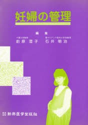 【新品】【本】妊婦の管理　前原澄子/編集　石井明治/編集