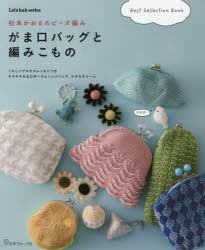 【新品】【本】がま口バッグと編みこもの　松本かおるのビーズ編み　Best　selection　Book　松本かおる/著