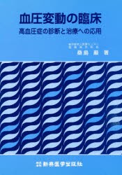 【新品】【本】血圧変動の臨床　高血圧症の診断と治療への応用　桑島巌/著