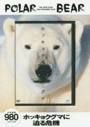 【新品】DVD　ホッキョクグマ