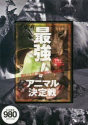 【新品】DVD　最強!アニマル　究極のファイター